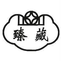 臻藏及圖