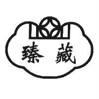 臻藏及圖
