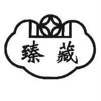 臻藏及圖