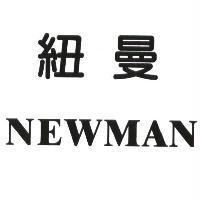 紐曼 NEWMAN