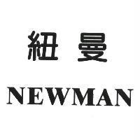紐曼 NEWMAN