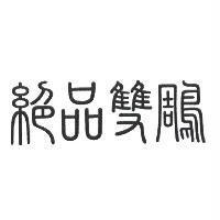 絕品雙鵰