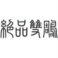 絕品雙鵰