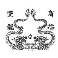 雙龍商標及圖