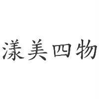 漾美四物