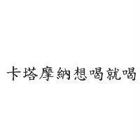 卡塔摩納想喝就喝