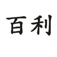 百利