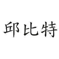 邱比特
