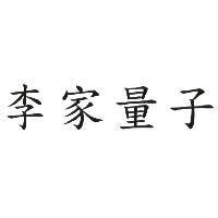李家量子
