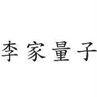 李家量子