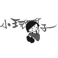 小玩子設計圖及圖