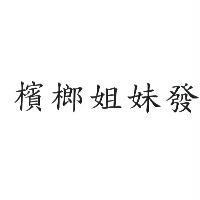 檳榔姐妹發