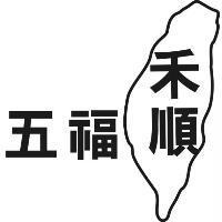 五福禾順及圖