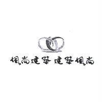 風尚建築