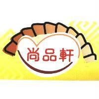 尚品軒及圖