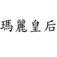 瑪麗皇后