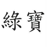 綠寶