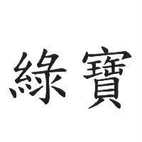 綠寶