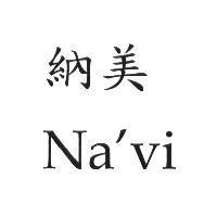 納美