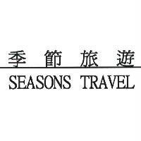 季節旅遊及 SEASONS TRAVEL