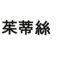 茱蒂絲