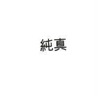 純真