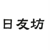 日友坊