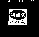 可好及圖KO HAO (墨色)