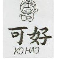 可好及圖KO HAO (墨色)