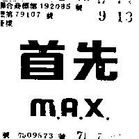 首先 M.A.X.