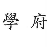學府