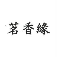 茗香緣