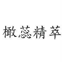 橄蕊精萃