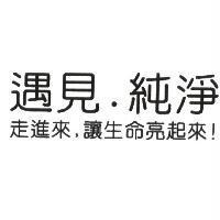 遇見.純淨 走進來.讓生命亮起來!