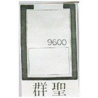 聖羣及圖 9600 