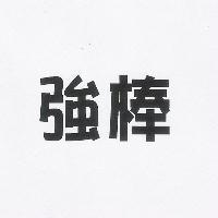 強棒