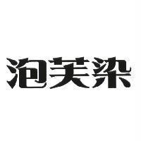 泡芙染
