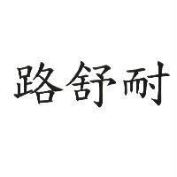 路舒耐