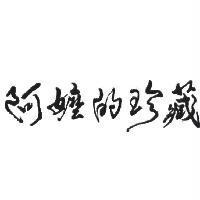 阿嬤的珍藏