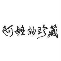 阿嬤的珍藏