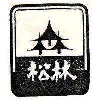 松林及圖(墨色)