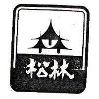 松林及圖(墨色)