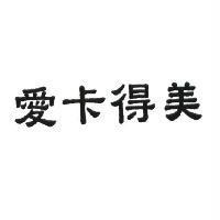愛卡得美