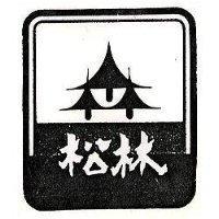 松林及圖(墨色)