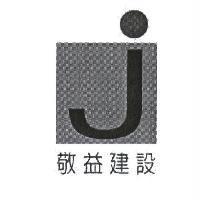 敬益建設及圖
