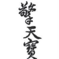 擎天寶