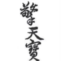 擎天寶