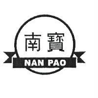 南寶 NAN PAO 及圖