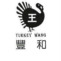豐和及圖 TURKEY WANG