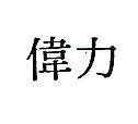 偉力